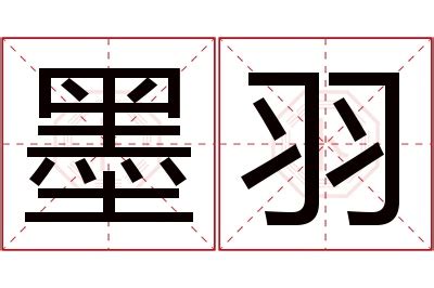 羽的意思名字